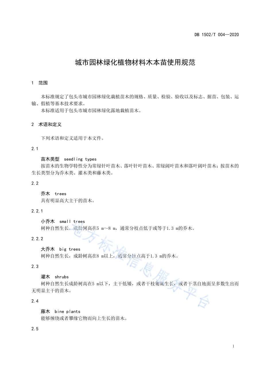 城市园林绿化植物材料木本苗使用规范DB 1502／T 004—2020.pdf_第5页