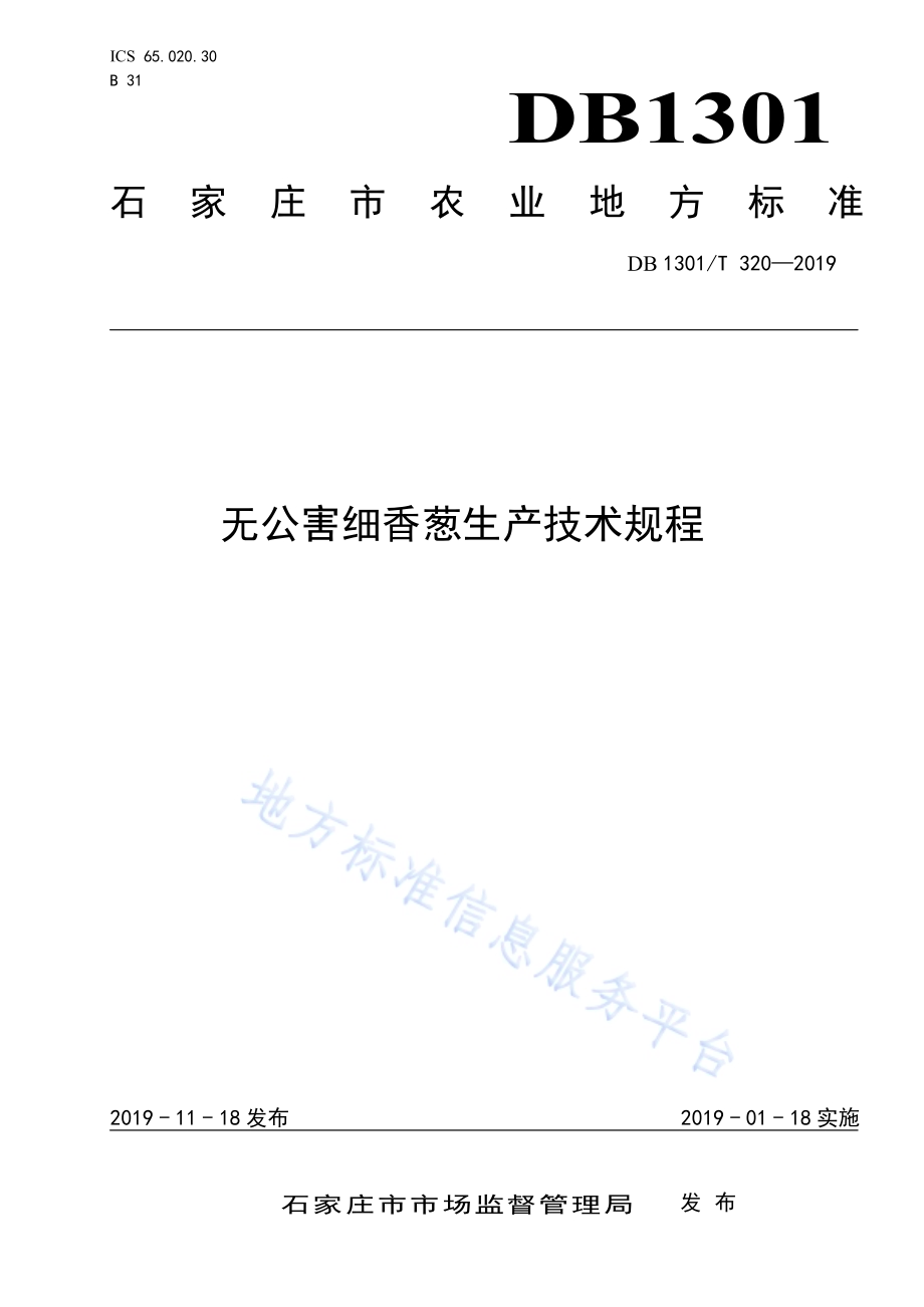 无公害细香葱生产技术规程DB1301／T 320-2019.pdf_第1页