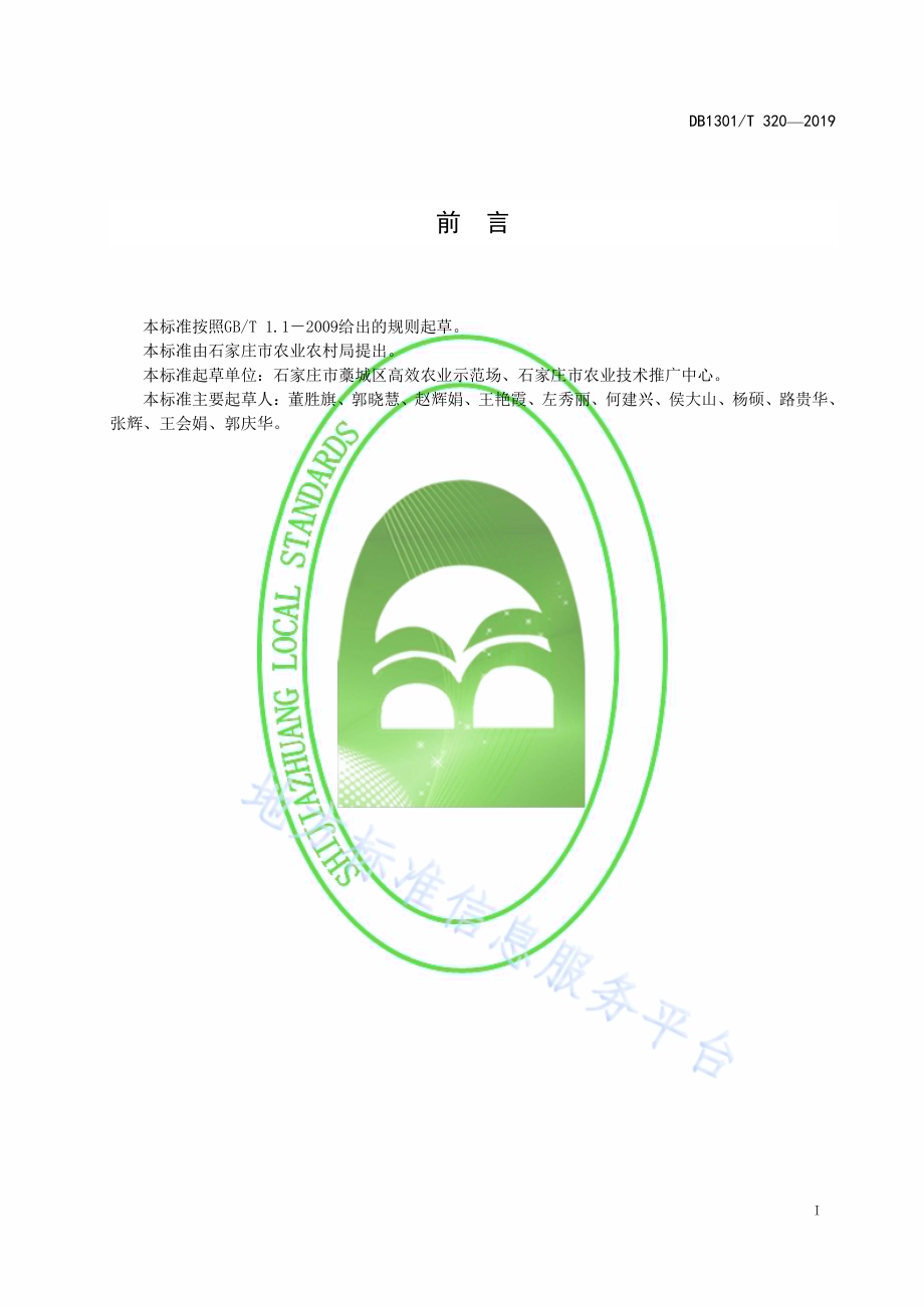 无公害细香葱生产技术规程DB1301／T 320-2019.pdf_第3页