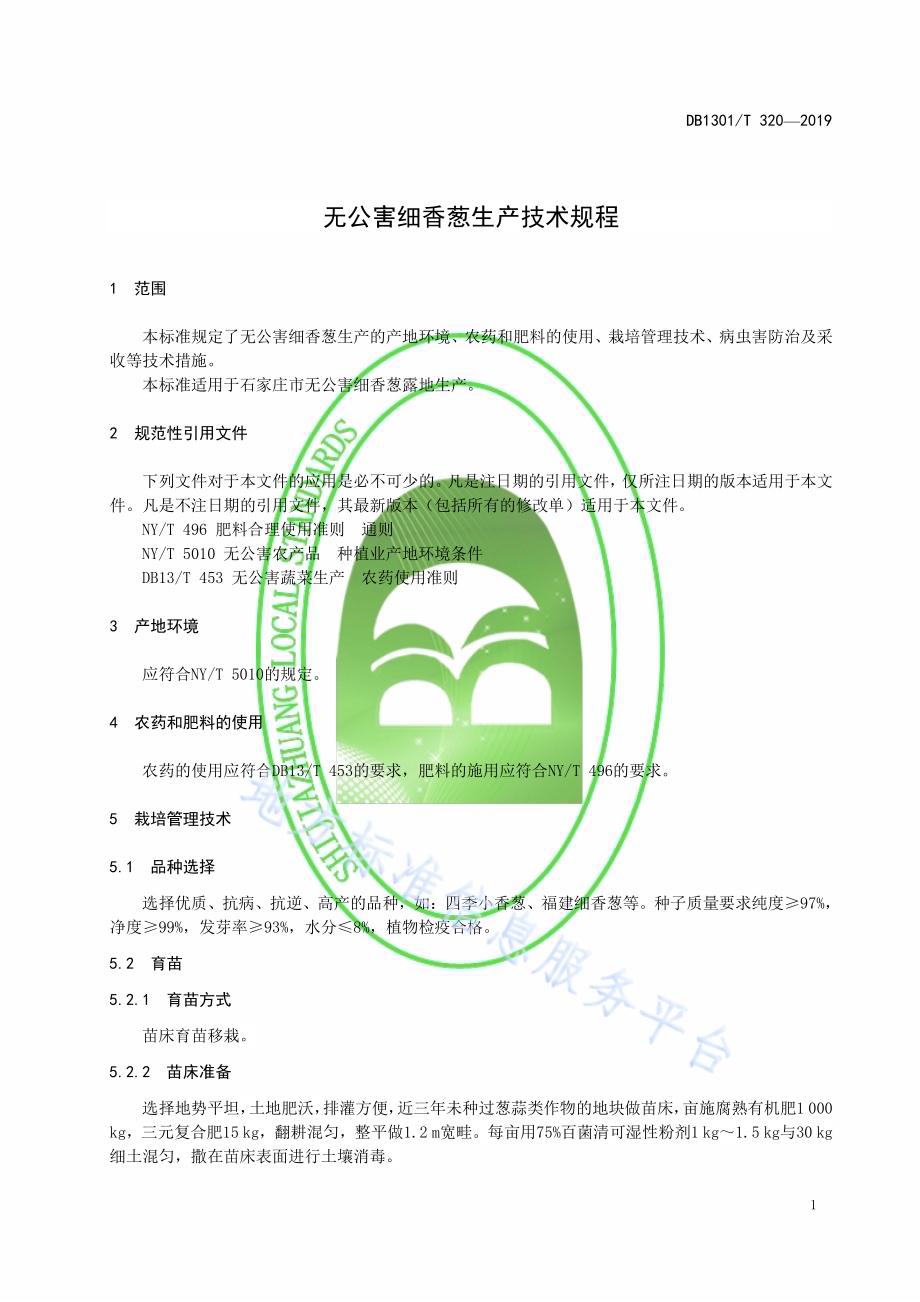 无公害细香葱生产技术规程DB1301／T 320-2019.pdf_第5页