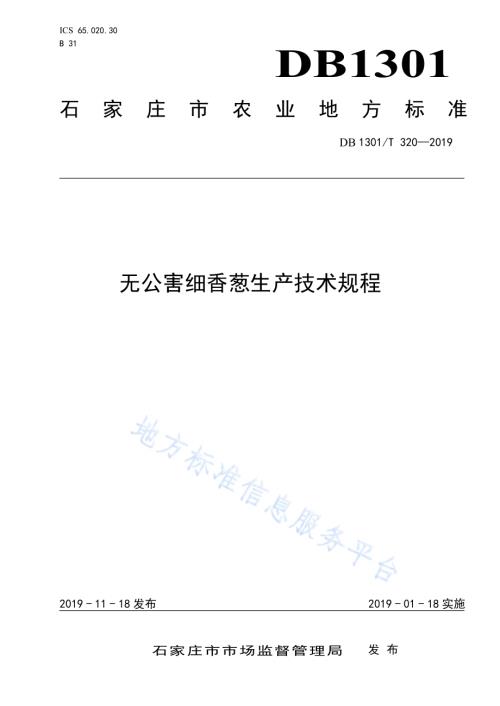 无公害细香葱生产技术规程DB1301／T 320-2019.pdf