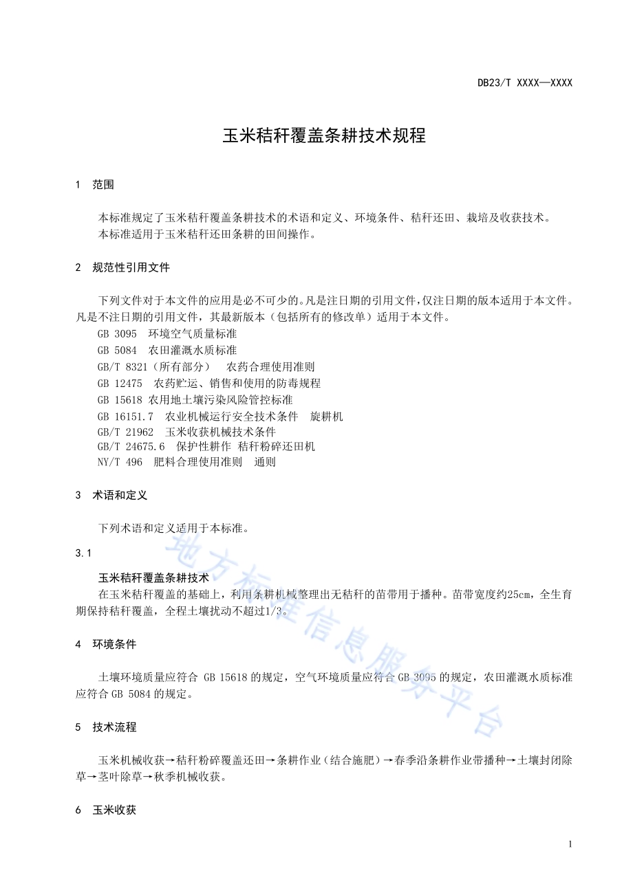 玉米秸秆覆盖条耕技术规程DB23／T 2678—2020.pdf_第3页