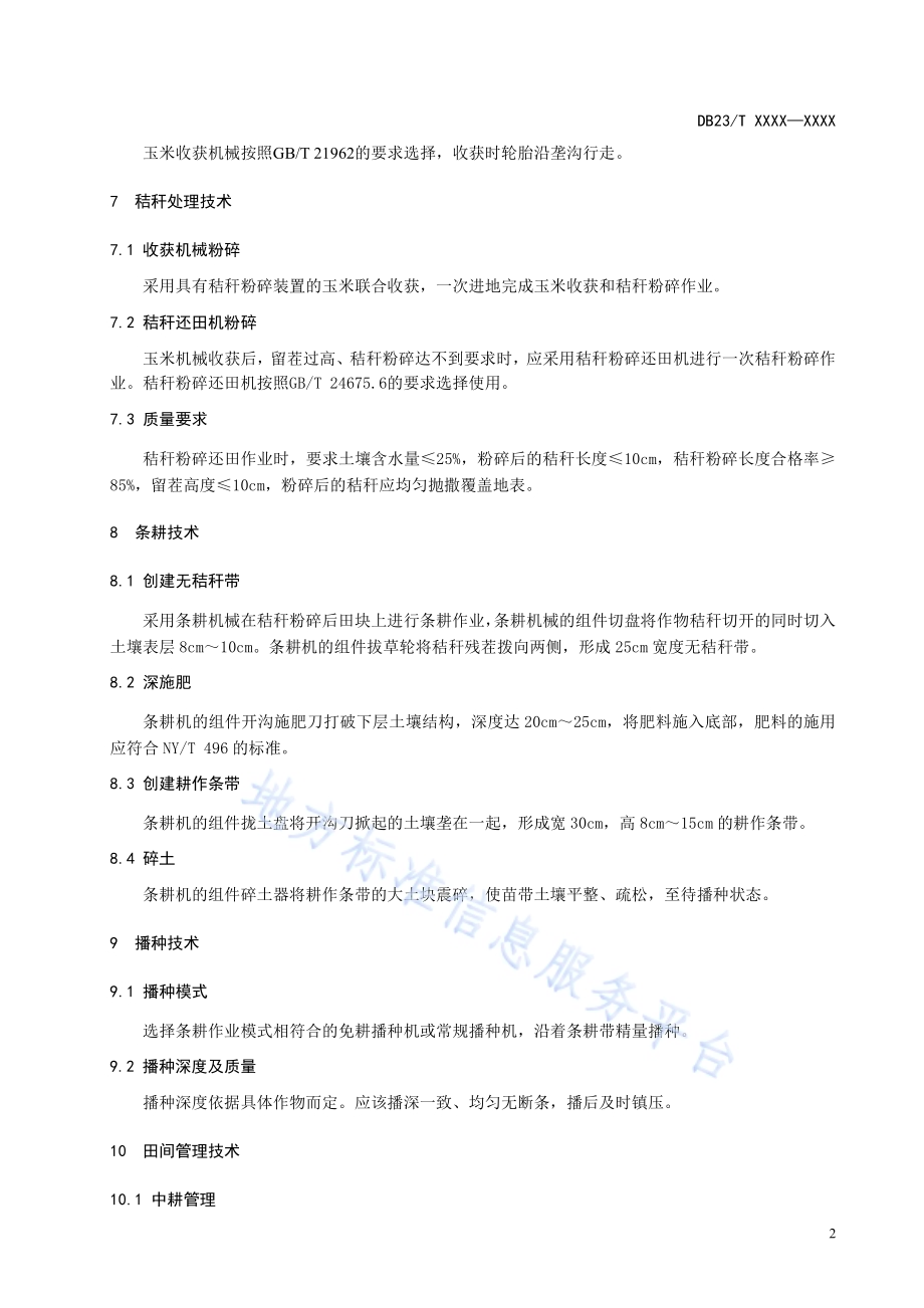 玉米秸秆覆盖条耕技术规程DB23／T 2678—2020.pdf_第4页