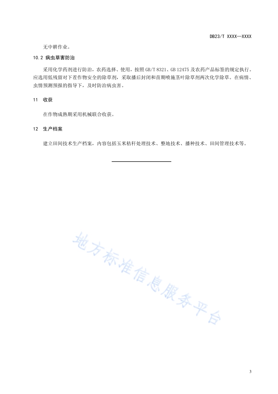 玉米秸秆覆盖条耕技术规程DB23／T 2678—2020.pdf_第5页