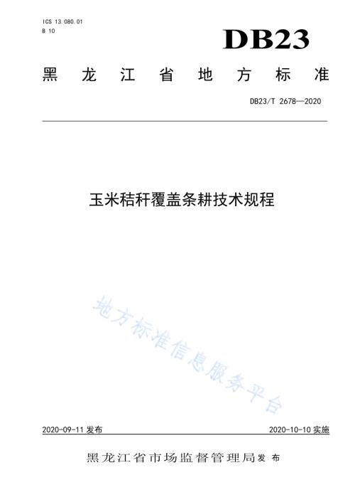玉米秸秆覆盖条耕技术规程DB23／T 2678—2020.pdf