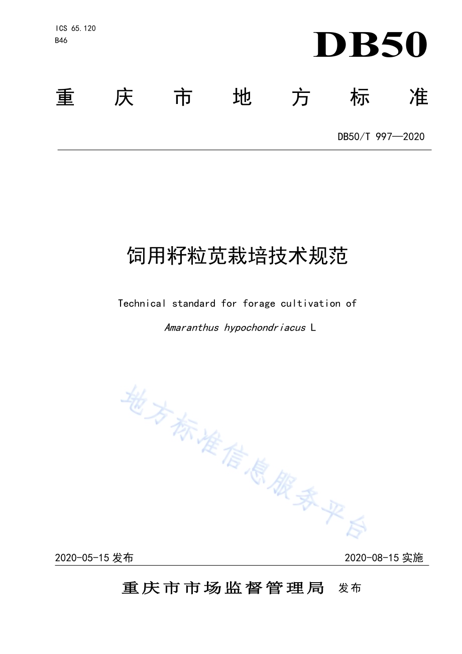 饲用籽粒苋栽培技术规范DB50／T 997-2020.pdf_第1页