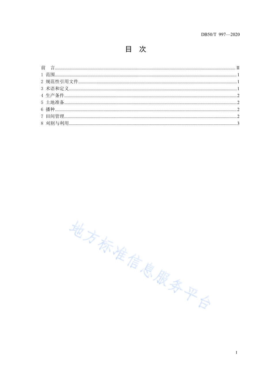 饲用籽粒苋栽培技术规范DB50／T 997-2020.pdf_第3页