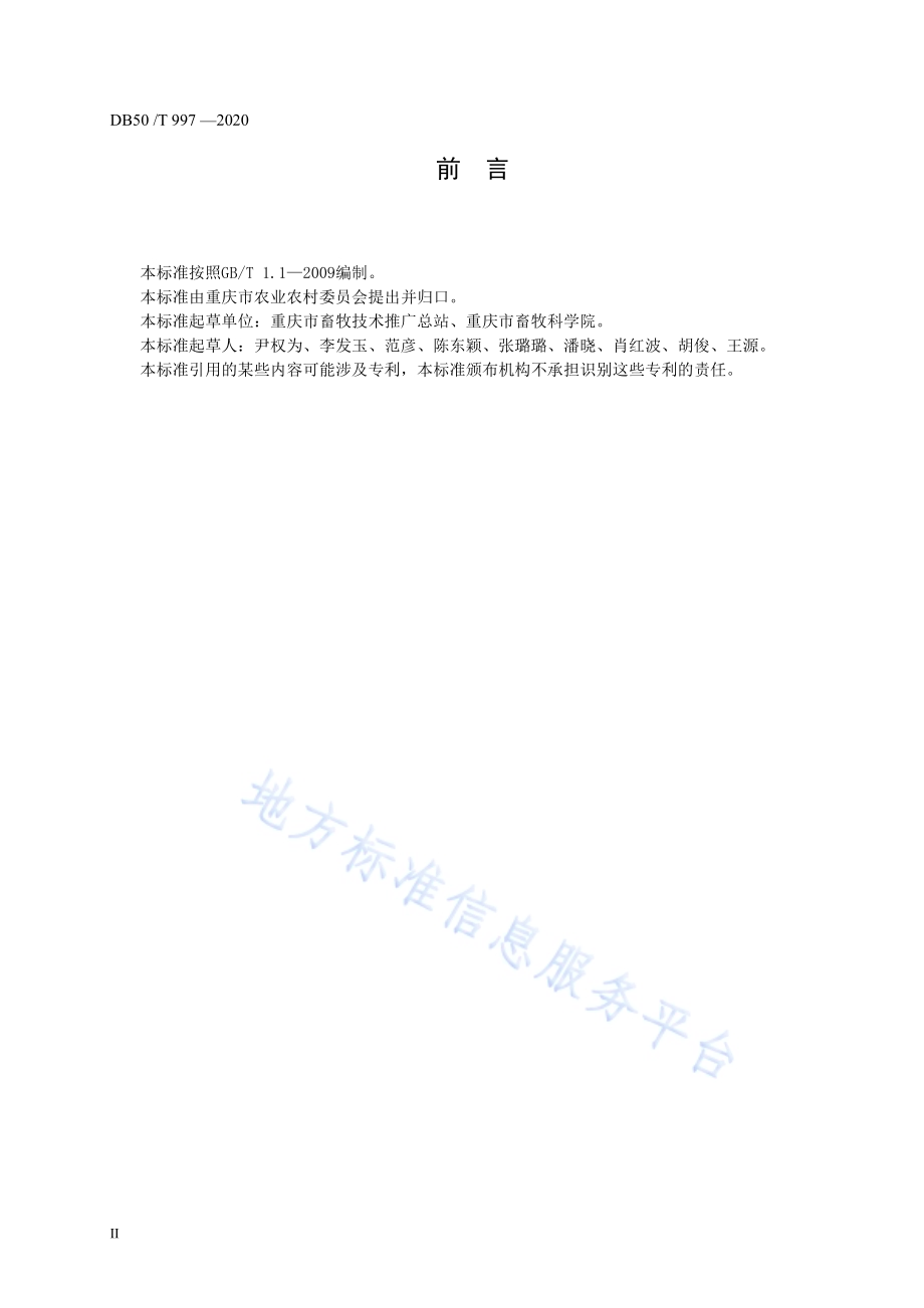 饲用籽粒苋栽培技术规范DB50／T 997-2020.pdf_第4页