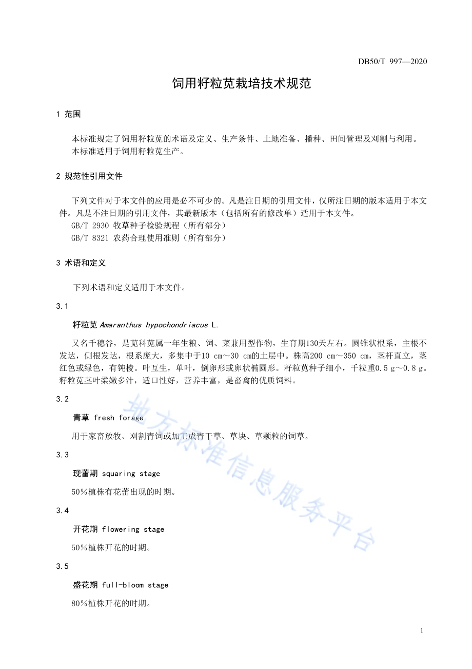 饲用籽粒苋栽培技术规范DB50／T 997-2020.pdf_第5页