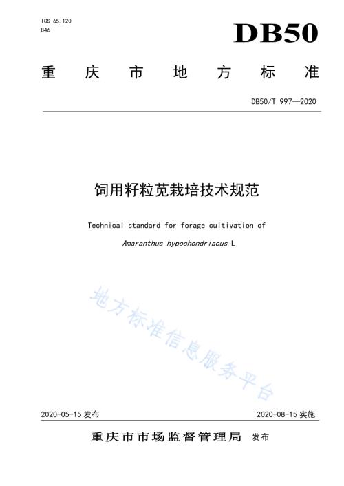 饲用籽粒苋栽培技术规范DB50／T 997-2020.pdf