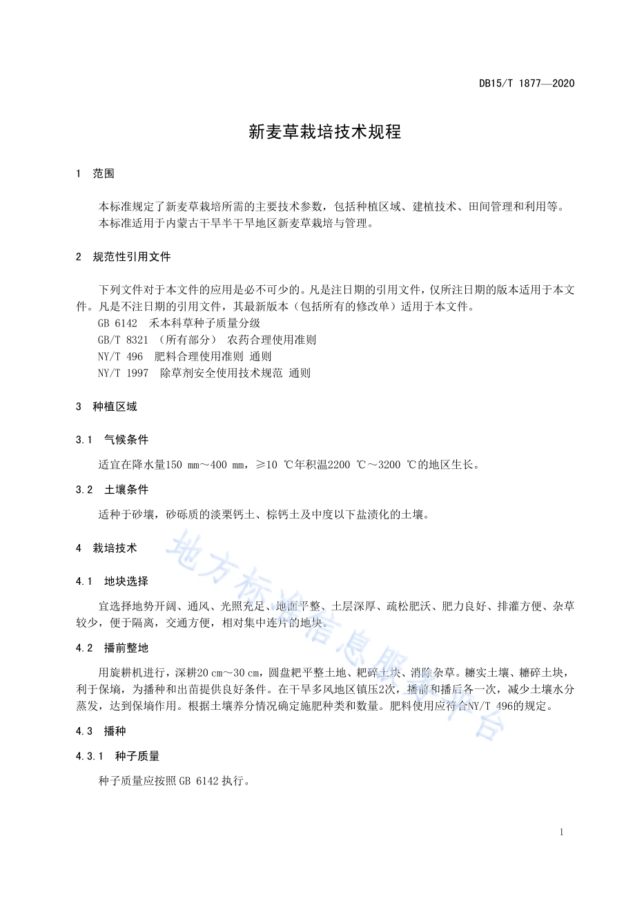 新麦草栽培技术规程DB15／T 1877—2020.pdf_第5页