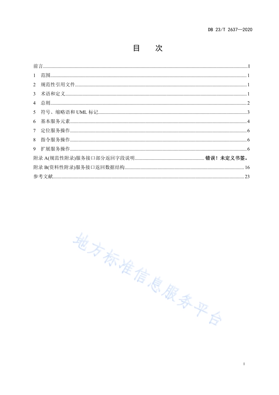 位置服务平台多模式协同定位服务接口测绘标准DB23／T 2637-2020.pdf_第2页