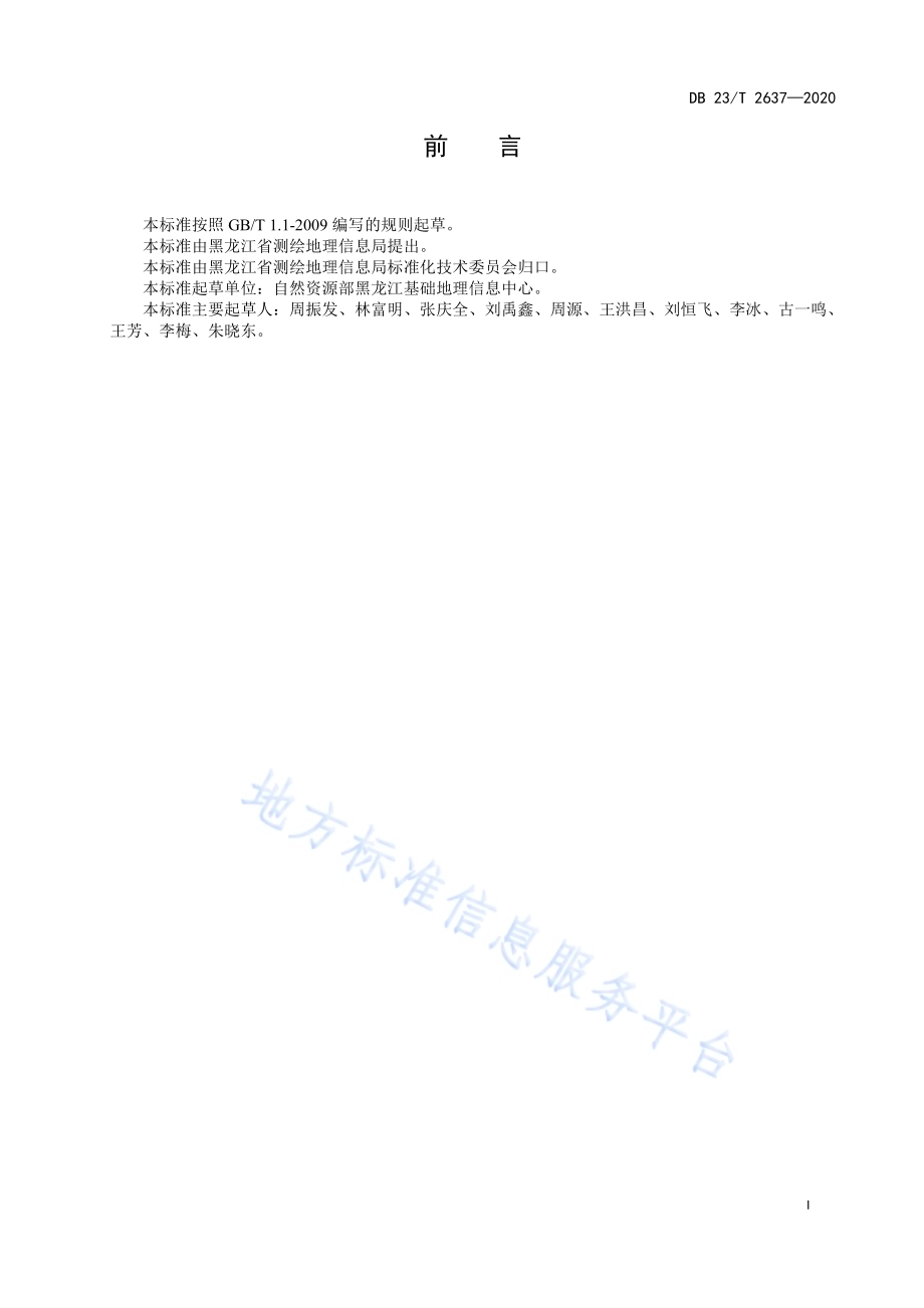位置服务平台多模式协同定位服务接口测绘标准DB23／T 2637-2020.pdf_第3页