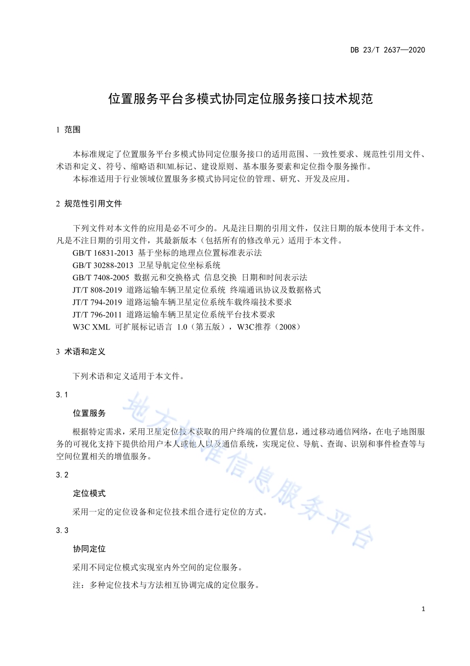 位置服务平台多模式协同定位服务接口测绘标准DB23／T 2637-2020.pdf_第4页