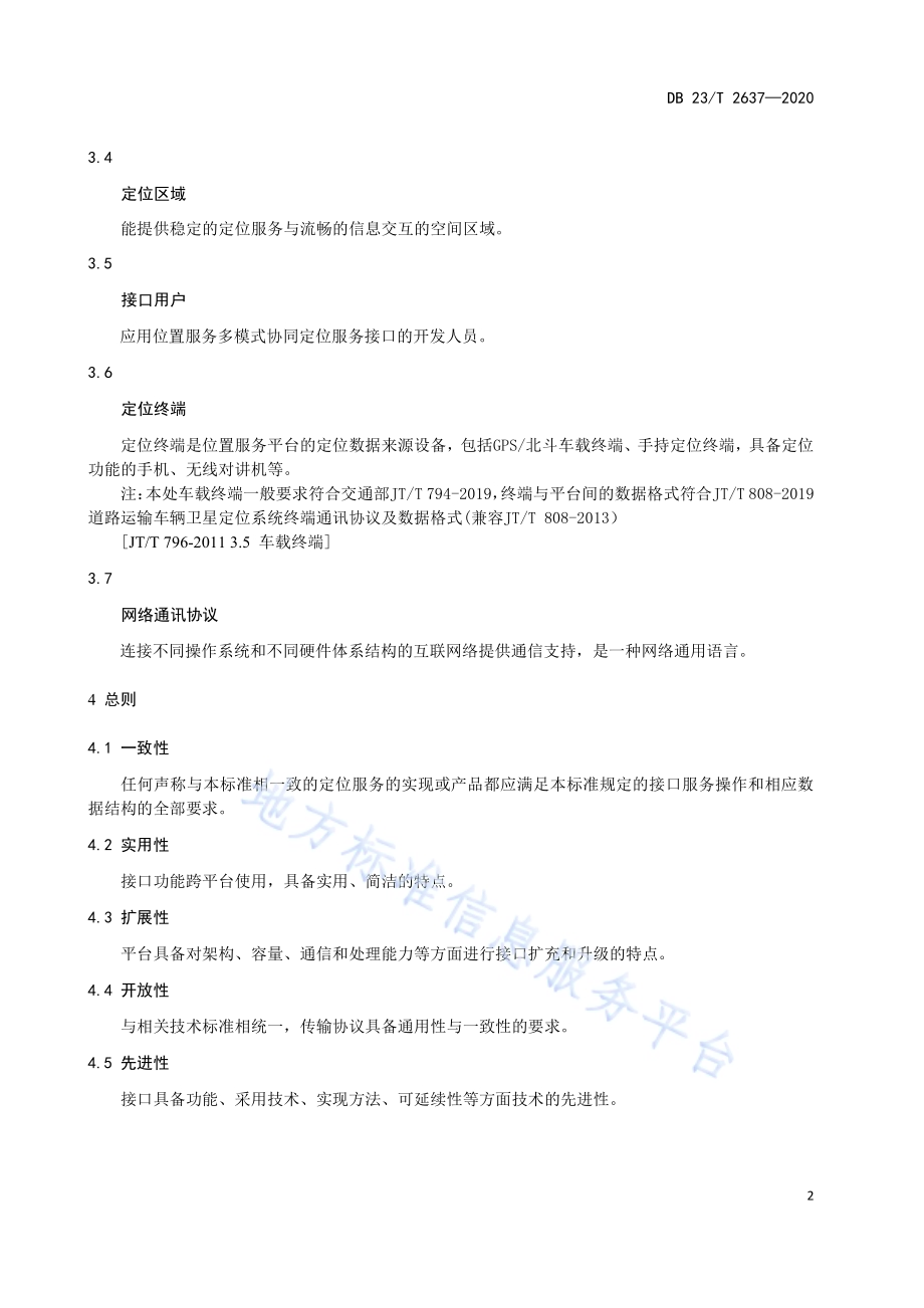 位置服务平台多模式协同定位服务接口测绘标准DB23／T 2637-2020.pdf_第5页
