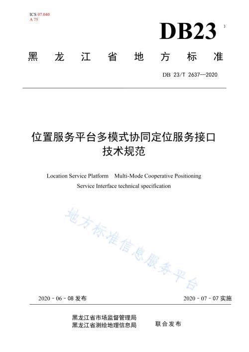 位置服务平台多模式协同定位服务接口测绘标准DB23／T 2637-2020.pdf