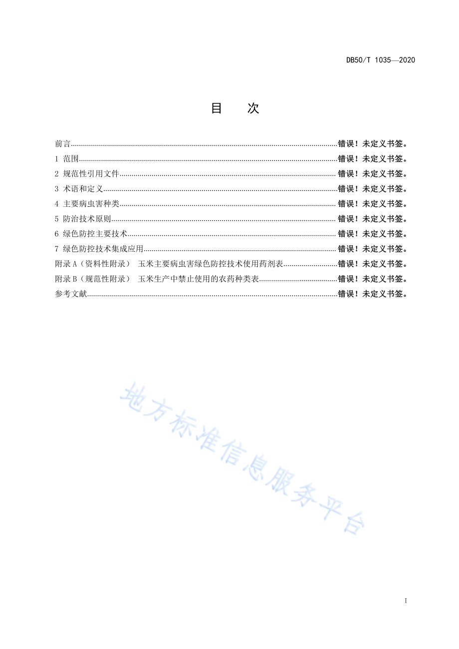 玉米病虫害绿色防控技术规程DB50／T 1035-2020.pdf_第2页