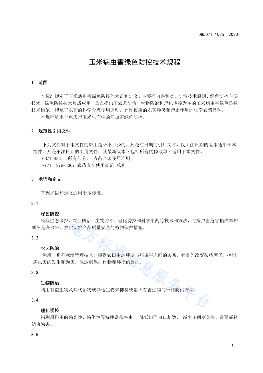 玉米病虫害绿色防控技术规程DB50／T 1035-2020.pdf_第4页