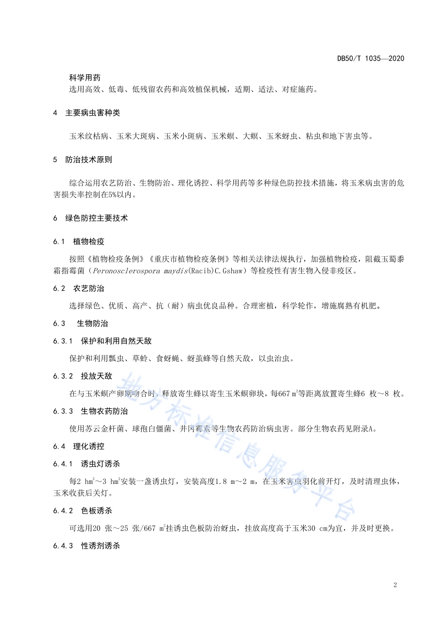 玉米病虫害绿色防控技术规程DB50／T 1035-2020.pdf_第5页