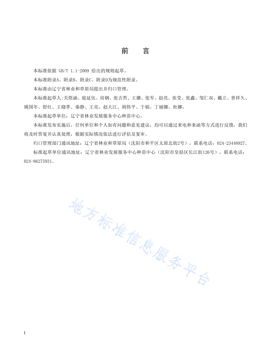城市园林绿化主要树种苗木DB21／T 3262—2020.pdf_第2页