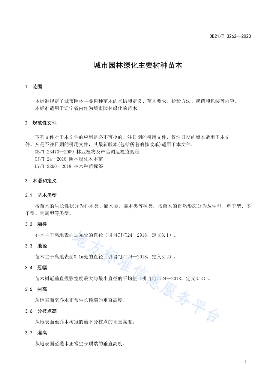城市园林绿化主要树种苗木DB21／T 3262—2020.pdf_第3页