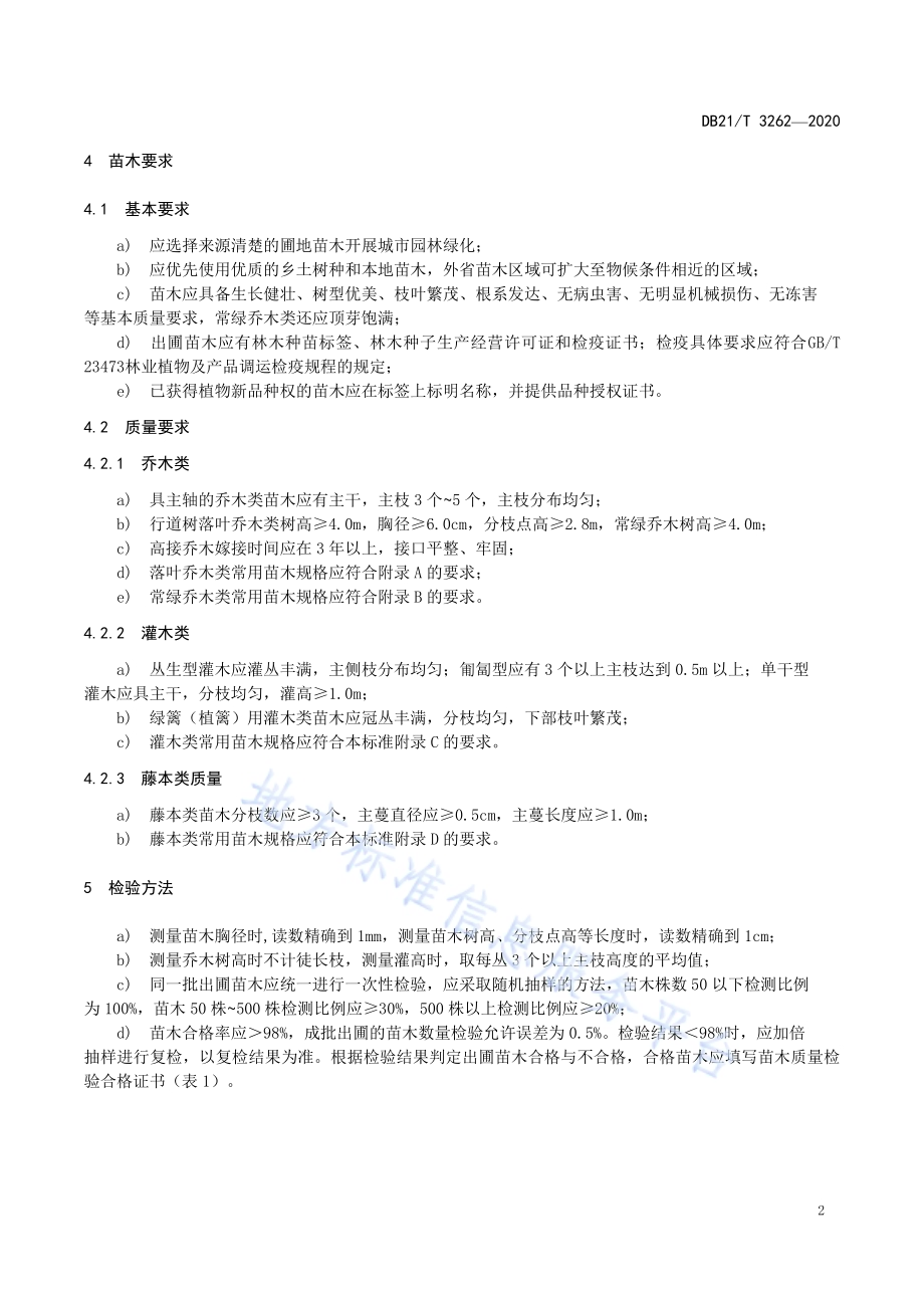 城市园林绿化主要树种苗木DB21／T 3262—2020.pdf_第4页