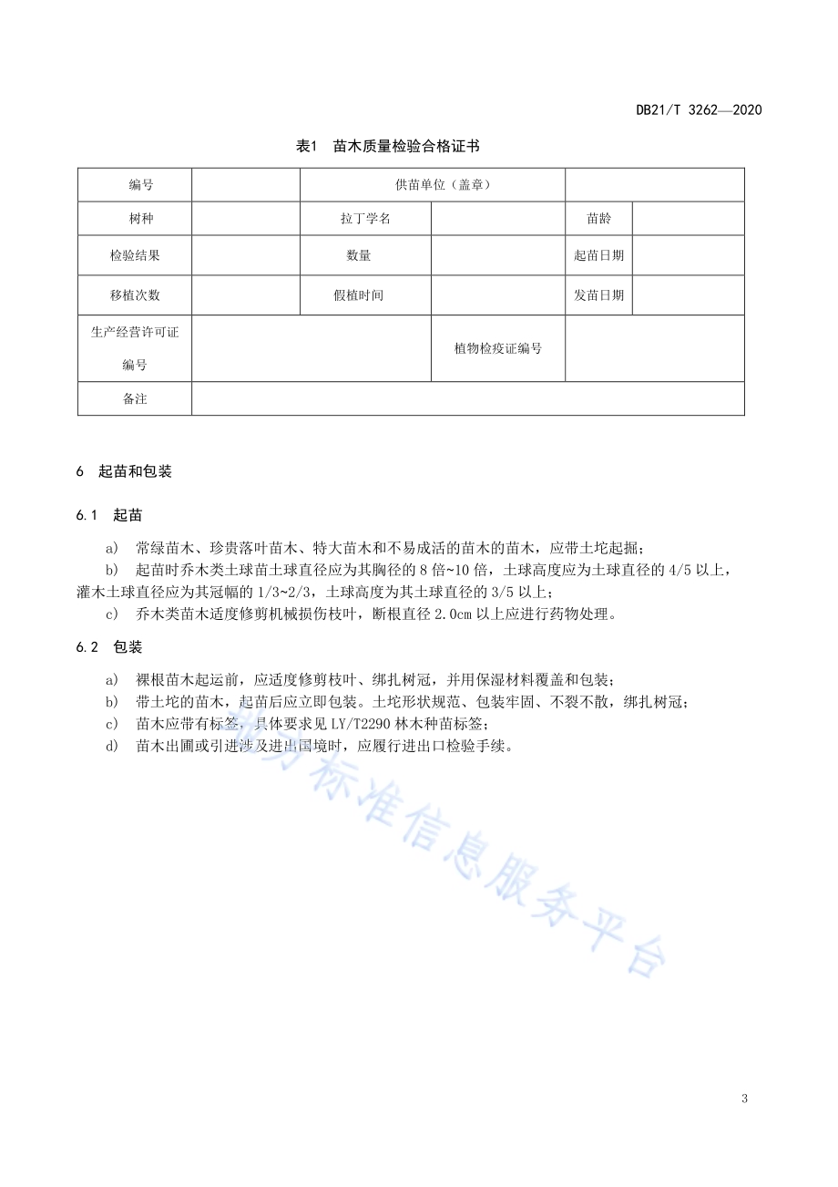 城市园林绿化主要树种苗木DB21／T 3262—2020.pdf_第5页