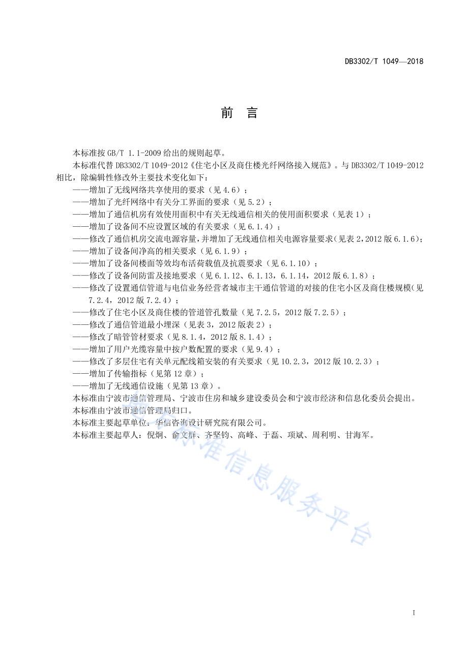 住宅小区及商住楼光纤网络接入规范DB3302／T 1049-2018.pdf_第2页