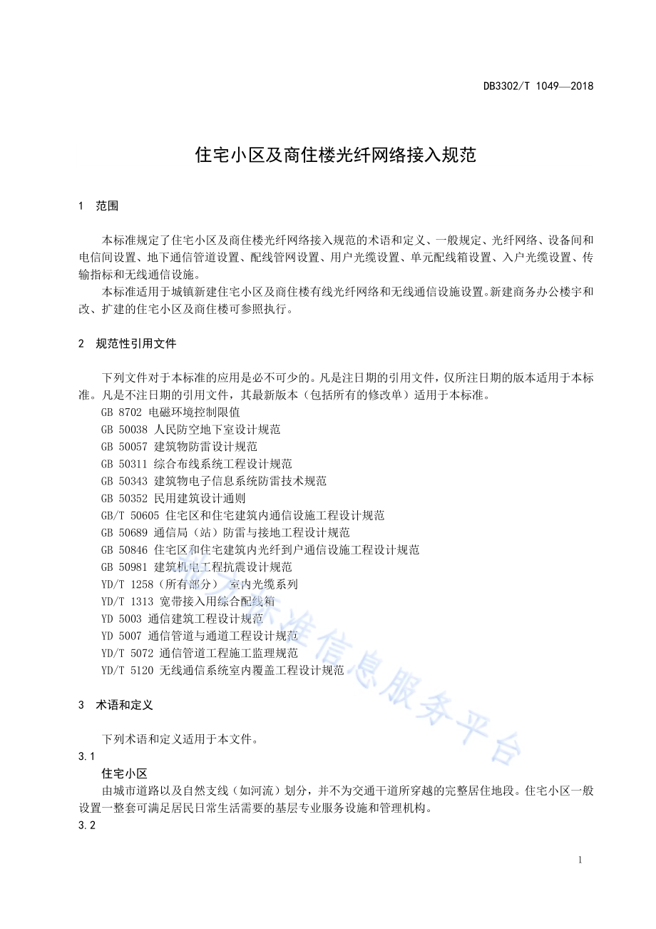 住宅小区及商住楼光纤网络接入规范DB3302／T 1049-2018.pdf_第3页