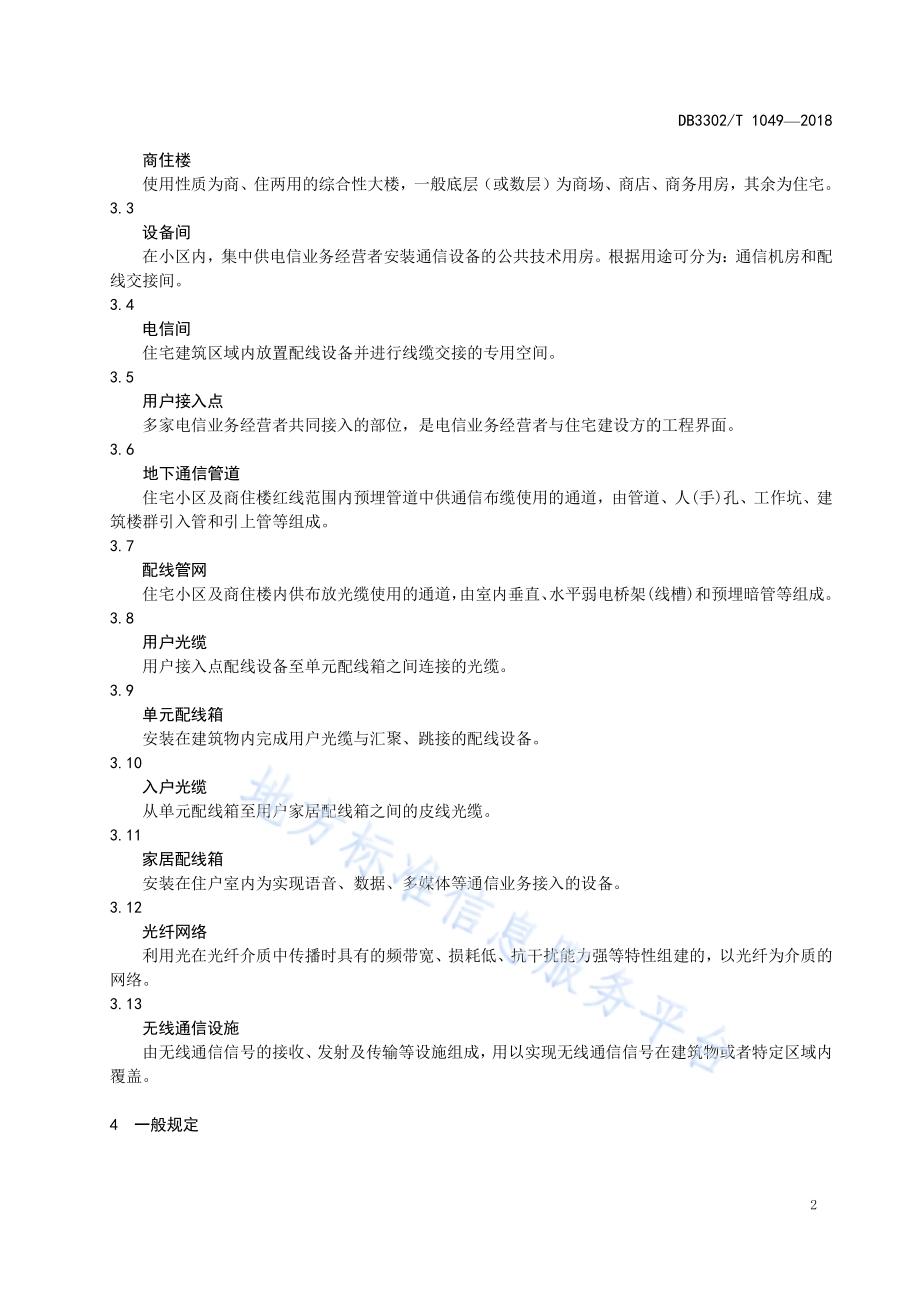 住宅小区及商住楼光纤网络接入规范DB3302／T 1049-2018.pdf_第4页