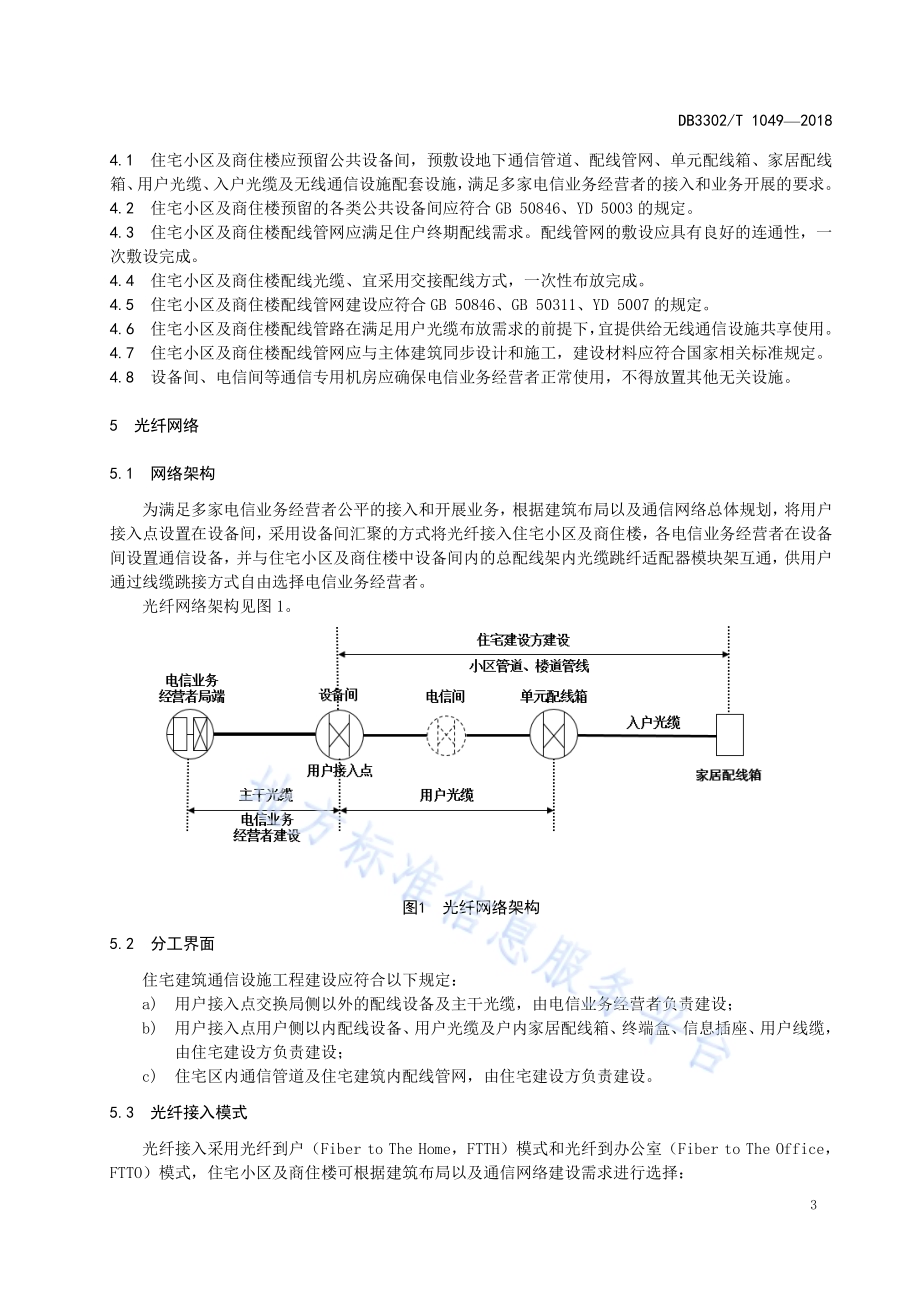 住宅小区及商住楼光纤网络接入规范DB3302／T 1049-2018.pdf_第5页