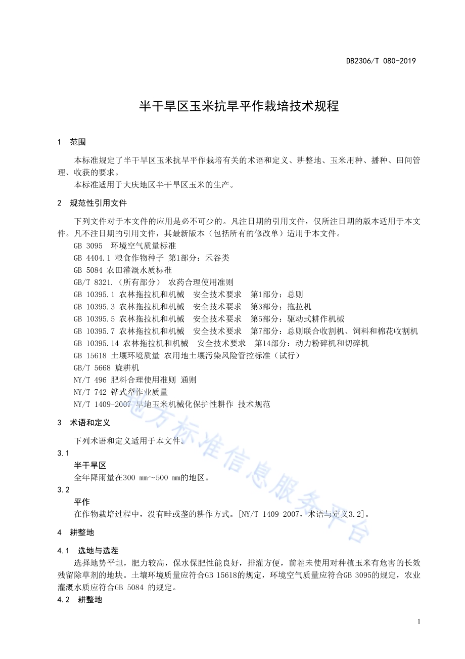 《半干旱区玉米抗旱平作栽培技术规程》DB2306／T080-2019.pdf_第4页