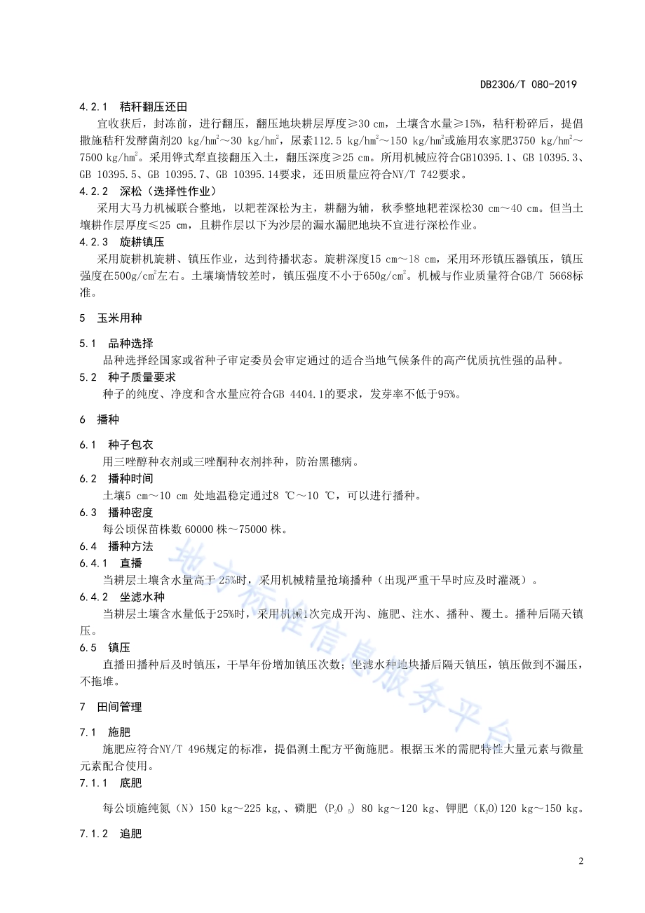 《半干旱区玉米抗旱平作栽培技术规程》DB2306／T080-2019.pdf_第5页