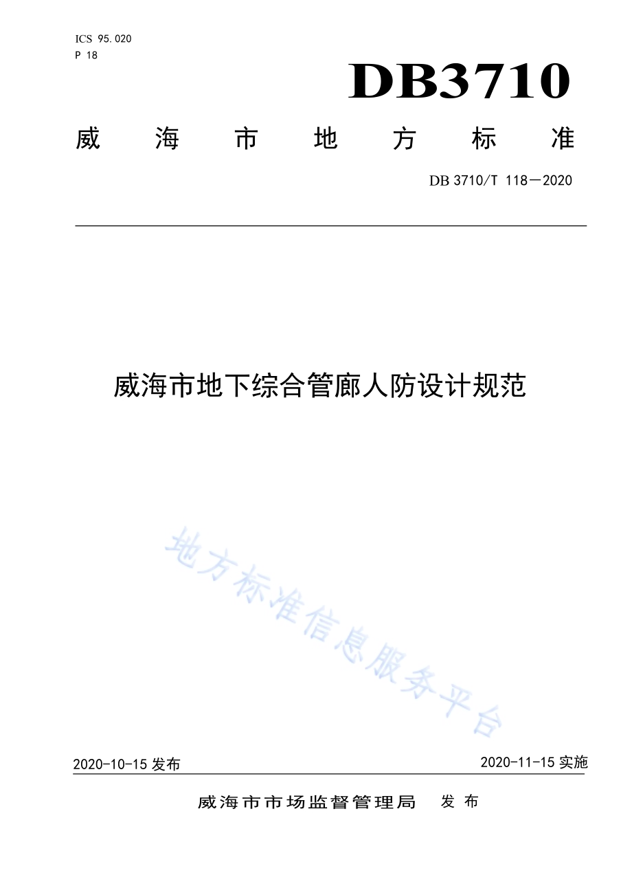 威海市地下综合管廊人防设计规范DB3710／T 118-2020.pdf_第1页