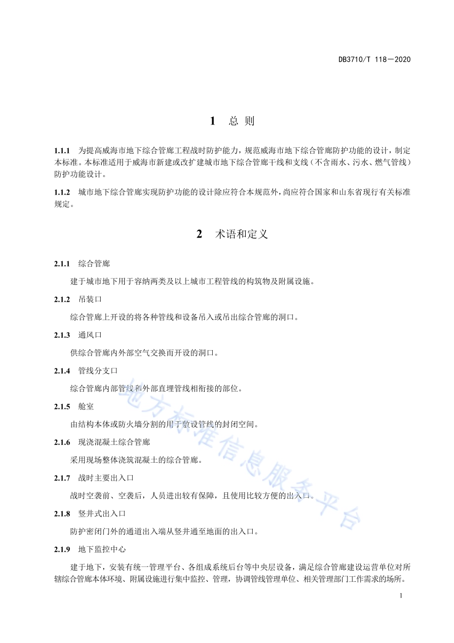 威海市地下综合管廊人防设计规范DB3710／T 118-2020.pdf_第5页