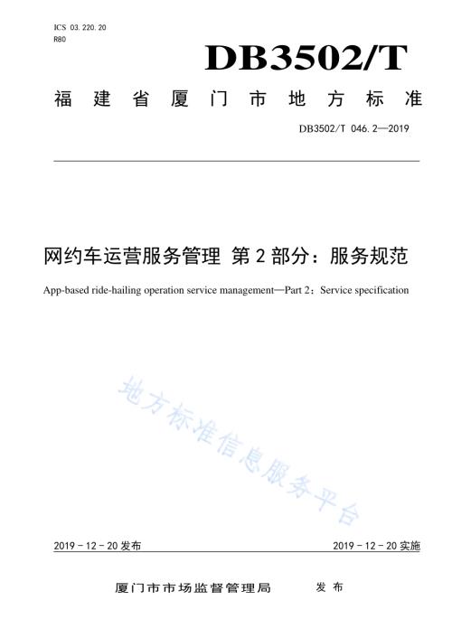 网约车运营服务管理 第2部分：服务规范DB3502／T 046.2-2019.pdf
