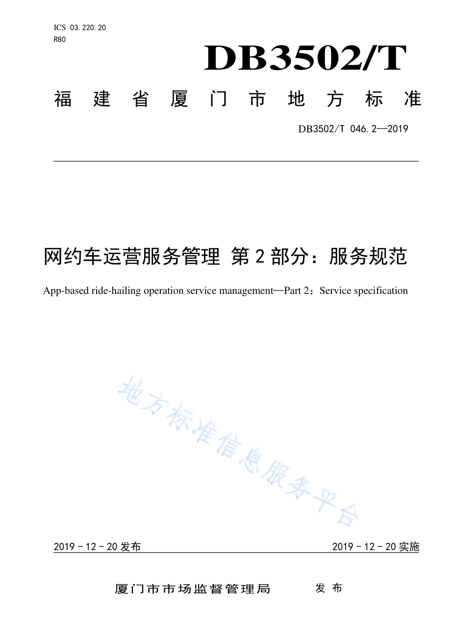 网约车运营服务管理 第2部分：服务规范DB3502／T 046.2-2019.pdf_第1页