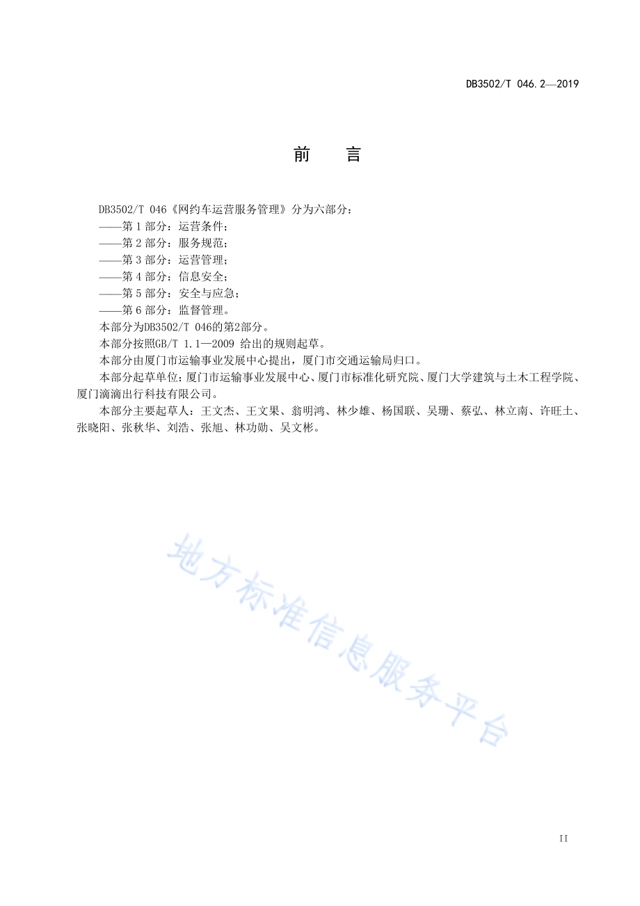 网约车运营服务管理 第2部分：服务规范DB3502／T 046.2-2019.pdf_第3页
