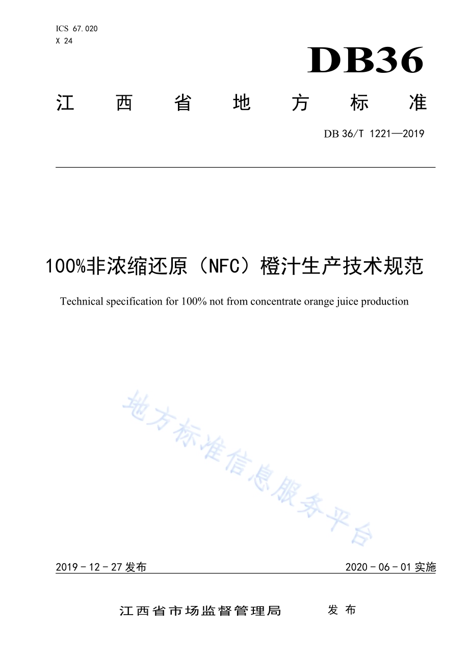 100%非浓缩还原（NFC）橙汁生产技术规范DB36／T 1221-2019.pdf_第1页
