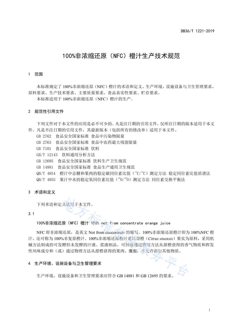 100%非浓缩还原（NFC）橙汁生产技术规范DB36／T 1221-2019.pdf_第5页