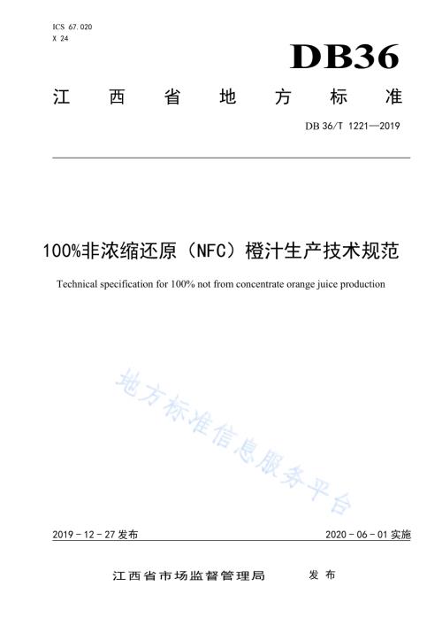 100%非浓缩还原（NFC）橙汁生产技术规范DB36／T 1221-2019.pdf