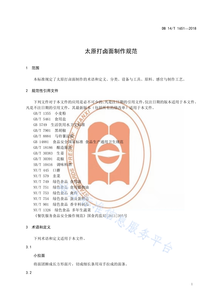太原打卤面制作规范DB14／T 1651-2018.pdf_第5页