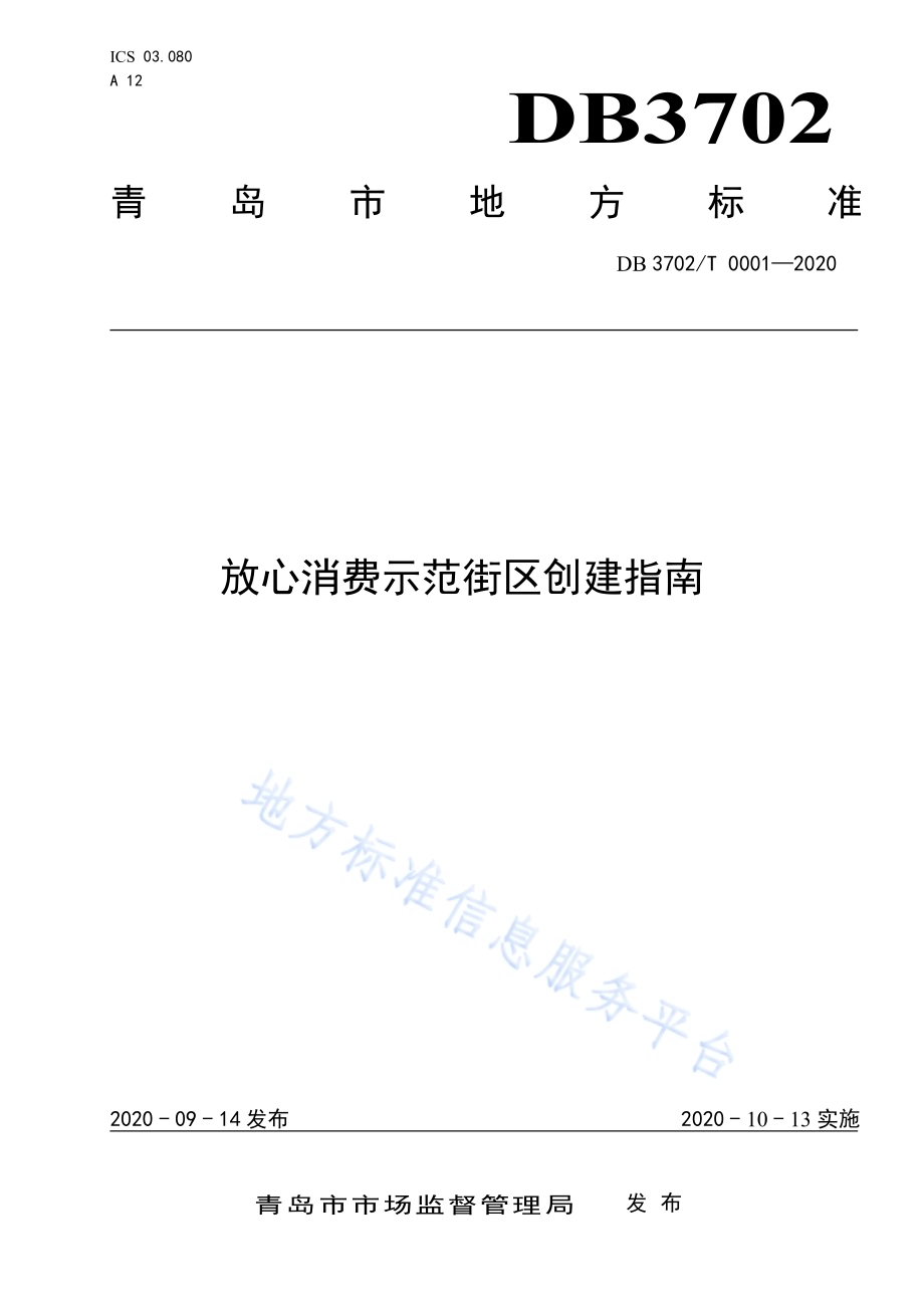 放心消费示范街区创建指南DB 3702／T 0001—2020.pdf_第1页