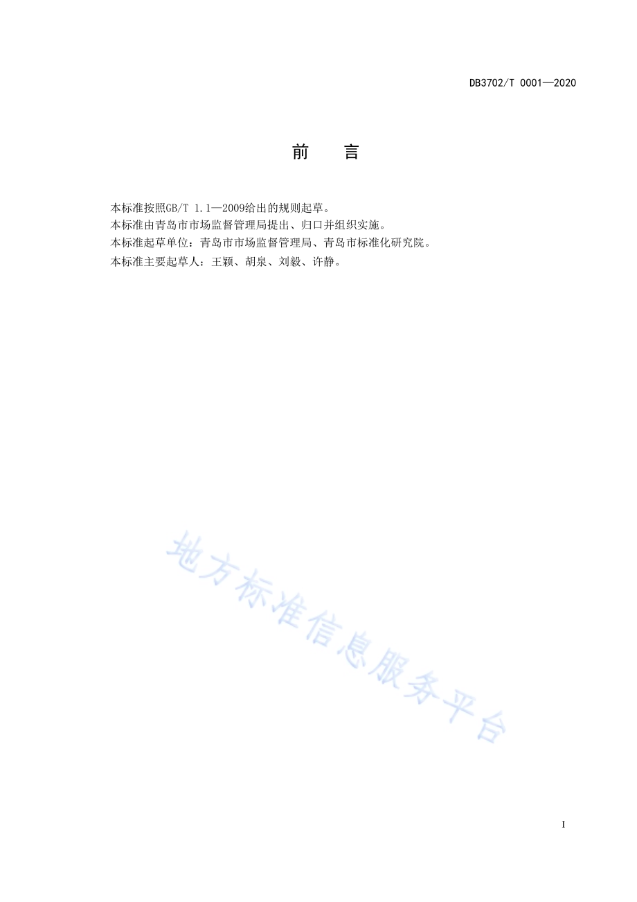 放心消费示范街区创建指南DB 3702／T 0001—2020.pdf_第2页