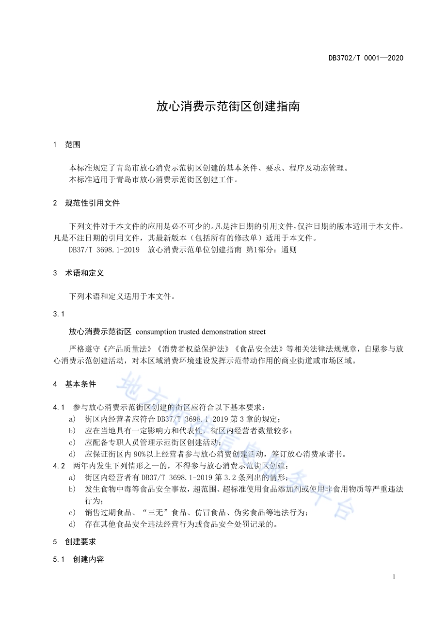 放心消费示范街区创建指南DB 3702／T 0001—2020.pdf_第3页