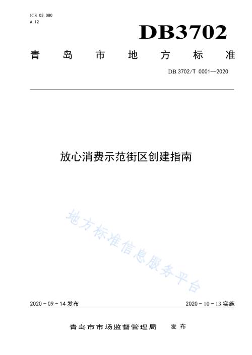 放心消费示范街区创建指南DB 3702／T 0001—2020.pdf