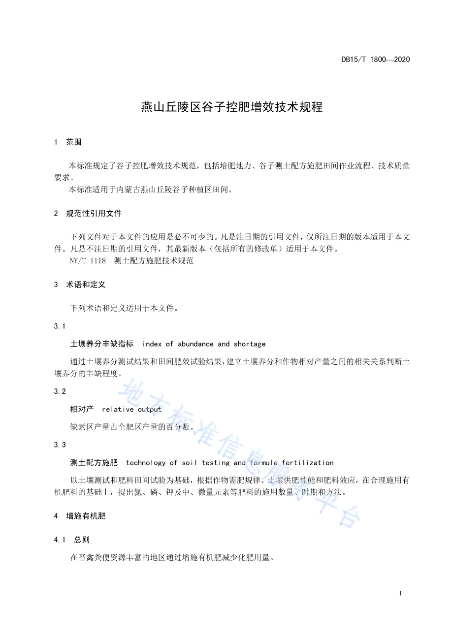 燕山丘陵区谷子控肥增效技术规程DB15／T 1800—2020.pdf_第5页