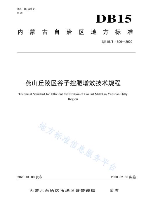 燕山丘陵区谷子控肥增效技术规程DB15／T 1800—2020.pdf