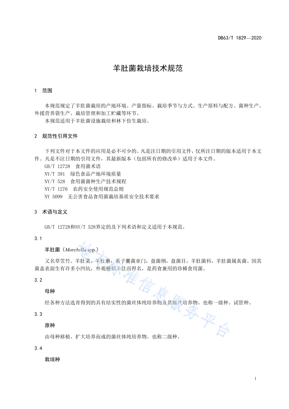 羊肚菌栽培技术规范DB63／T 1829-2020.pdf_第3页