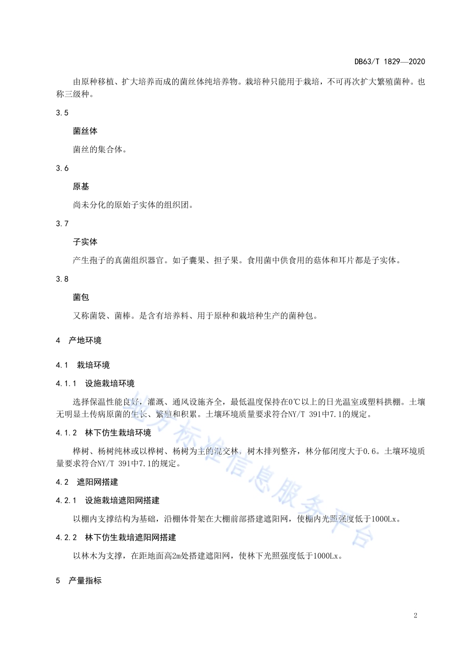 羊肚菌栽培技术规范DB63／T 1829-2020.pdf_第4页